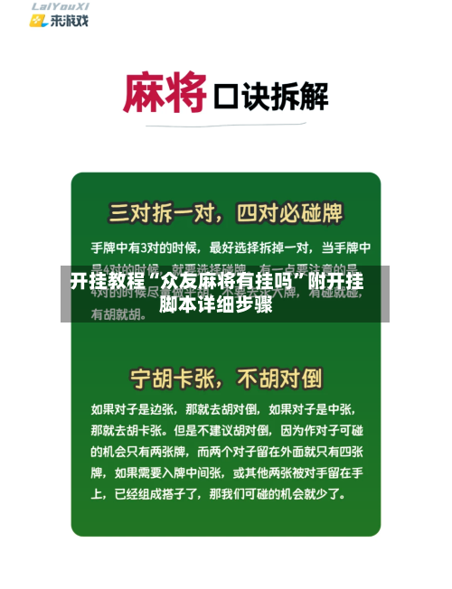 开挂教程“众友麻将有挂吗”附开挂脚本详细步骤-第3张图片