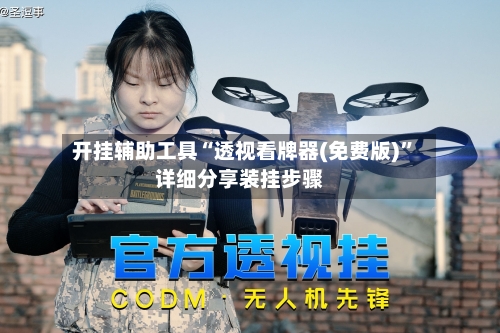 开挂辅助工具“透视看牌器(免费版)”详细分享装挂步骤