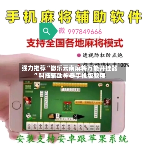 强力推荐“微乐云南麻将万能开挂器	”科技辅助神器手机版教程-第2张图片