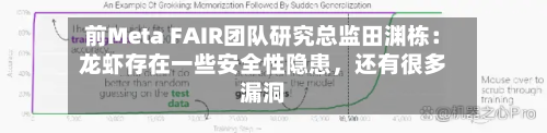 前Meta FAIR团队研究总监田渊栋：龙虾存在一些安全性隐患，还有很多漏洞-第3张图片