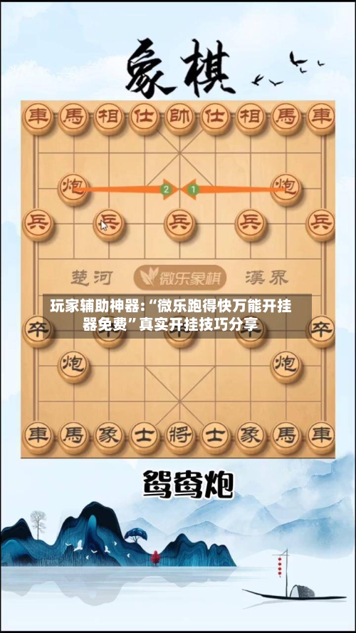 玩家辅助神器:“微乐跑得快万能开挂器免费”真实开挂技巧分享-第2张图片