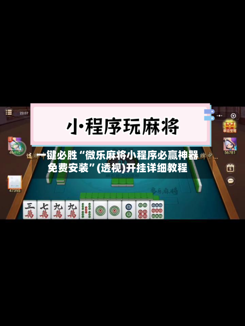 一键必胜“微乐麻将小程序必赢神器免费安装”(透视)开挂详细教程-第2张图片