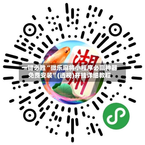 一键必胜“微乐麻将小程序必赢神器免费安装	”(透视)开挂详细教程-第3张图片