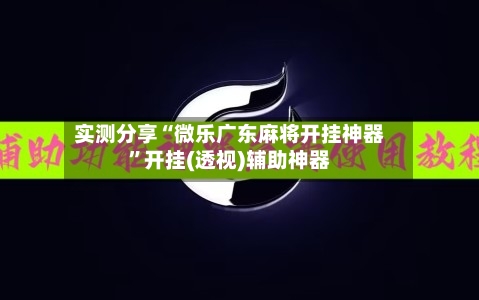 实测分享“微乐广东麻将开挂神器”开挂(透视)辅助神器-第2张图片
