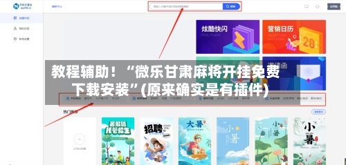 教程辅助！“微乐甘肃麻将开挂免费下载安装”(原来确实是有插件)