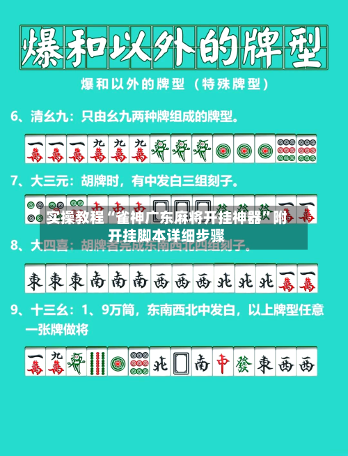 实操教程“雀神广东麻将开挂神器	”附开挂脚本详细步骤-第2张图片