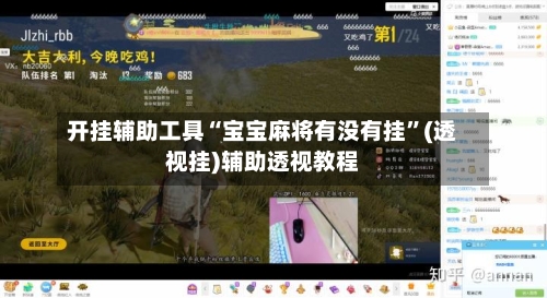开挂辅助工具“宝宝麻将有没有挂”(透视挂)辅助透视教程-第2张图片