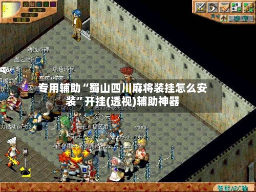 专用辅助“蜀山四川麻将装挂怎么安装”开挂(透视)辅助神器-第3张图片