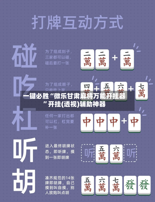 一键必胜“微乐甘肃麻将万能开挂器”开挂(透视)辅助神器-第3张图片
