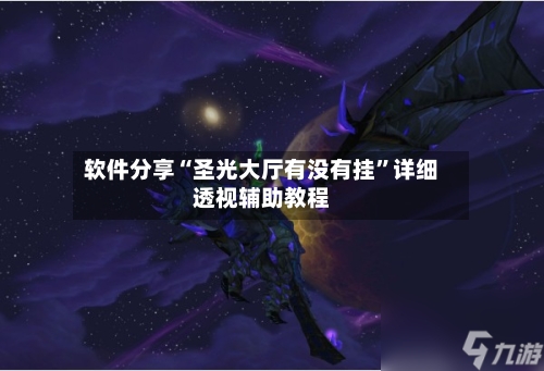 软件分享“圣光大厅有没有挂”详细透视辅助教程-第3张图片