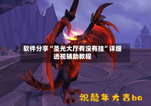 软件分享“圣光大厅有没有挂”详细透视辅助教程-第2张图片