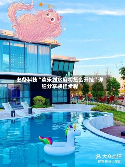 必备科技“欢乐划水麻将怎么开挂	”详细分享装挂步骤-第2张图片
