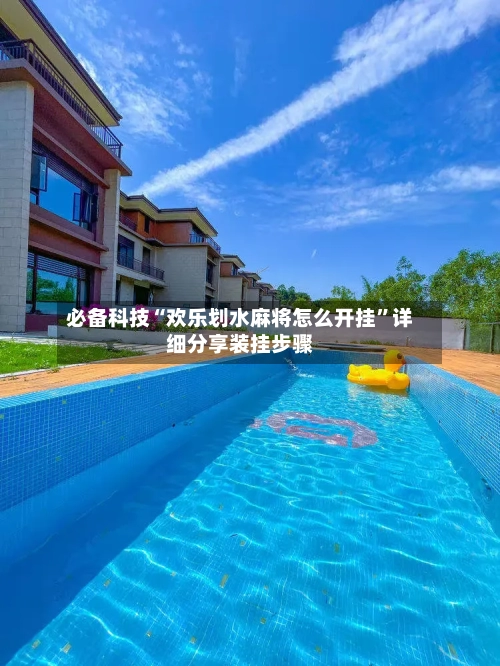 必备科技“欢乐划水麻将怎么开挂”详细分享装挂步骤-第3张图片