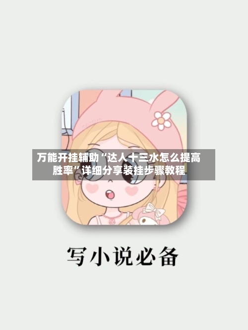 万能开挂辅助“达人十三水怎么提高胜率”详细分享装挂步骤教程-第2张图片