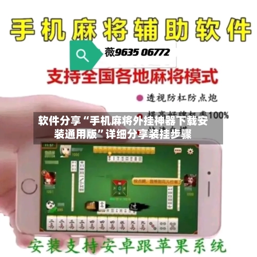 软件分享“手机麻将外挂神器下载安装通用版	”详细分享装挂步骤-第2张图片