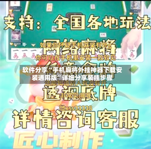 软件分享“手机麻将外挂神器下载安装通用版”详细分享装挂步骤-第3张图片