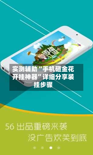实测辅助“手机砸金花开挂神器”详细分享装挂步骤-第2张图片