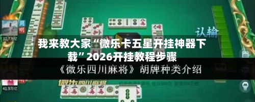 我来教大家“微乐卡五星开挂神器下载”2026开挂教程步骤-第3张图片