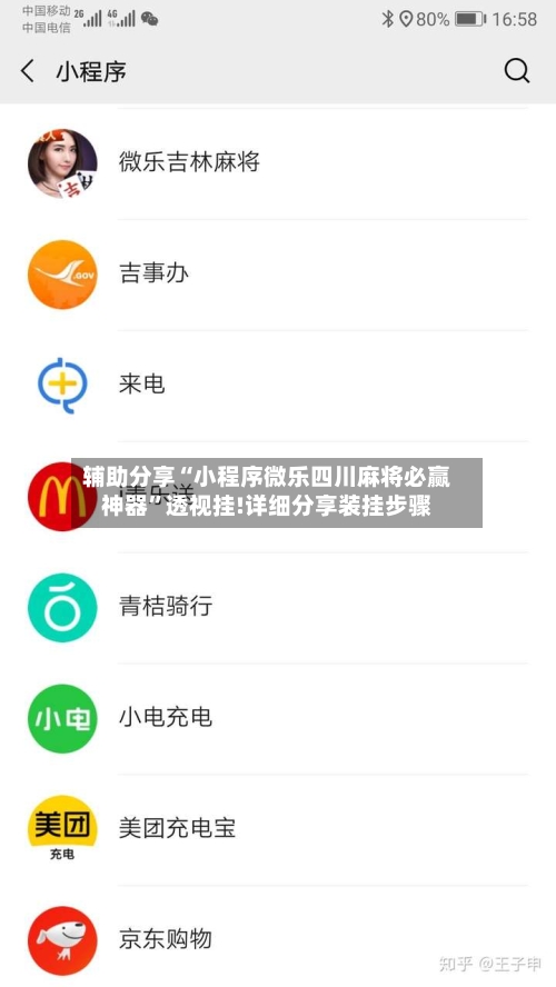 辅助分享“小程序微乐四川麻将必赢神器”透视挂!详细分享装挂步骤-第3张图片