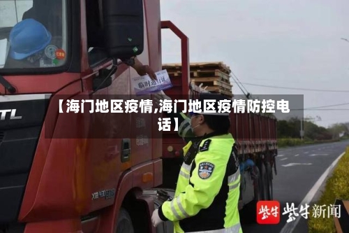 【海门地区疫情,海门地区疫情防控电话】-第3张图片