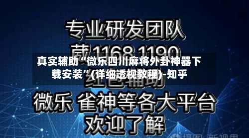 真实辅助“微乐四川麻将外卦神器下载安装”(详细透视教程)-知乎-第2张图片