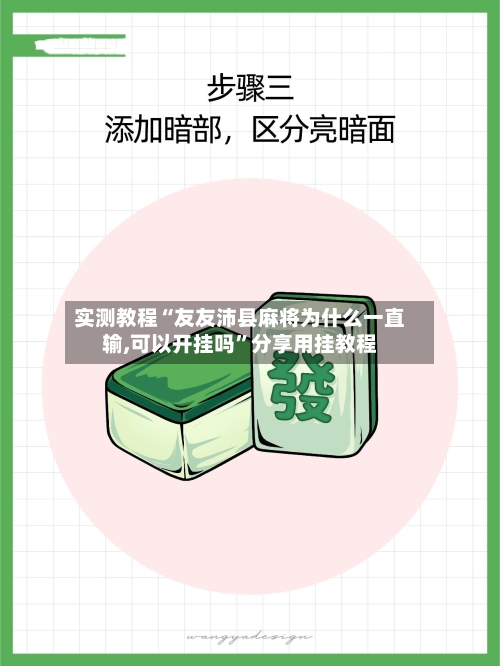 实测教程“友友沛县麻将为什么一直输,可以开挂吗”分享用挂教程-第2张图片