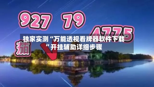 独家实测“万能透视看牌器软件下载	”开挂辅助详细步骤-第2张图片