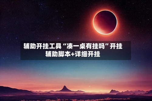 辅助开挂工具“凑一桌有挂吗	”开挂辅助脚本+详细开挂-第2张图片