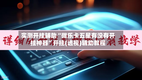 实测开挂辅助“微乐卡五星有没有开挂神器”开挂(透视)辅助教程