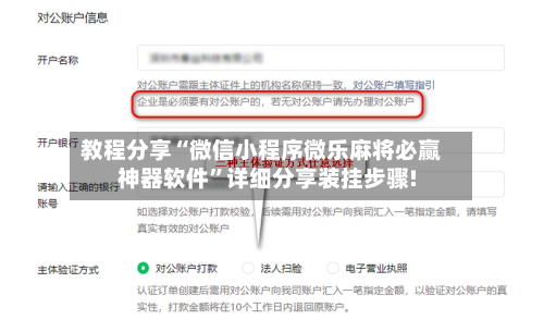 教程分享“微信小程序微乐麻将必赢神器软件	”详细分享装挂步骤!-第2张图片