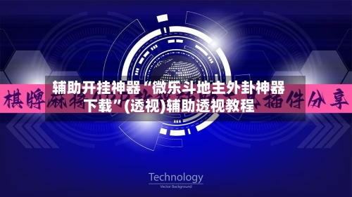 辅助开挂神器“微乐斗地主外卦神器下载”(透视)辅助透视教程-第2张图片