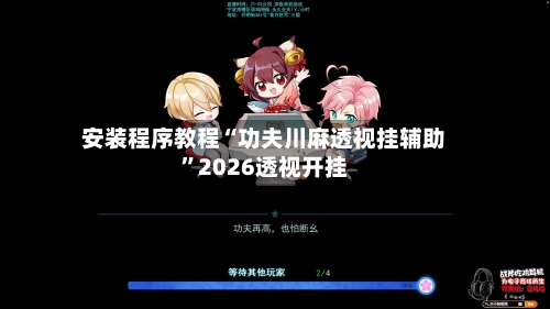 安装程序教程“功夫川麻透视挂辅助”2026透视开挂-第3张图片