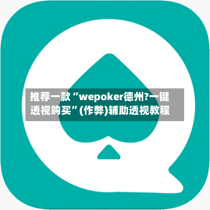 推荐一款“wepoker德州?一键透视购买	”(作弊)辅助透视教程-第2张图片