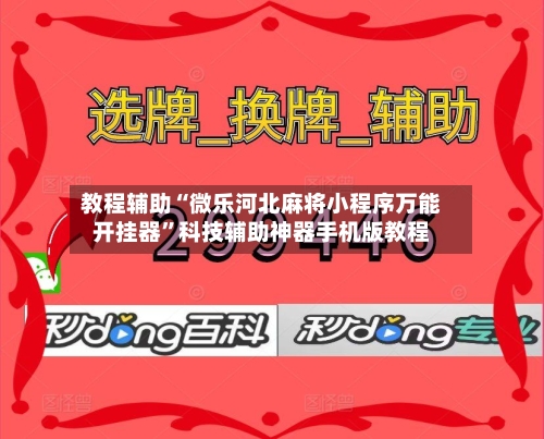 教程辅助“微乐河北麻将小程序万能开挂器	”科技辅助神器手机版教程-第2张图片
