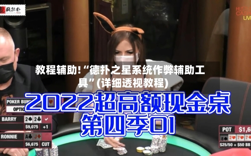 教程辅助!“德扑之星系统作弊辅助工具	”(详细透视教程)-第2张图片