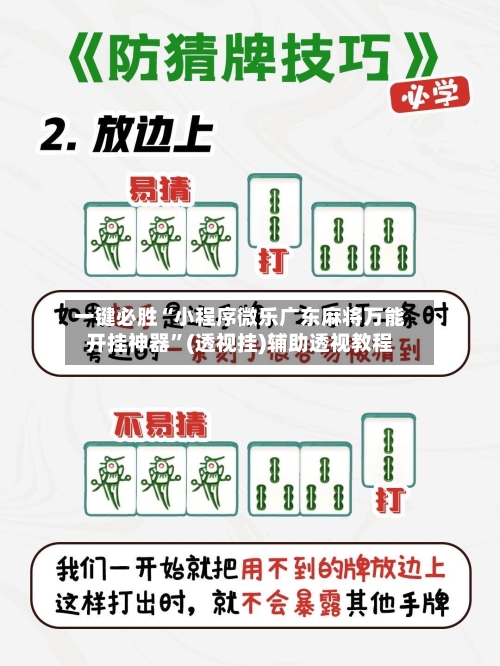 一键必胜“小程序微乐广东麻将万能开挂神器”(透视挂)辅助透视教程-第2张图片