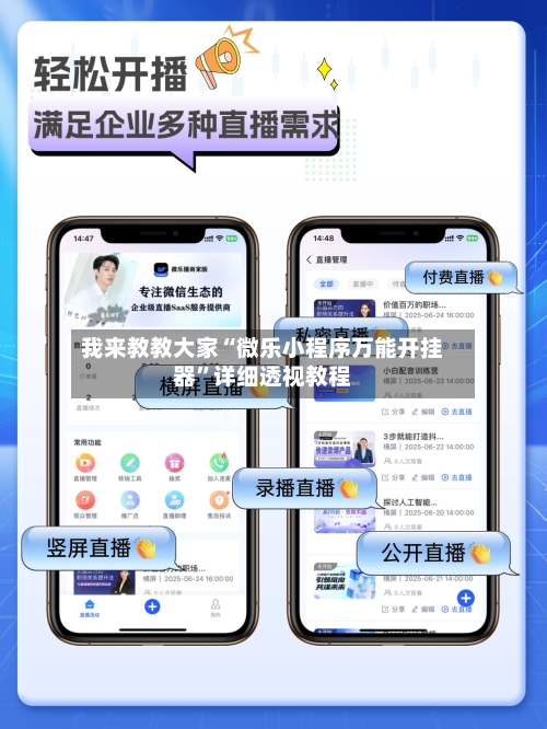 我来教教大家“微乐小程序万能开挂器”详细透视教程-第2张图片