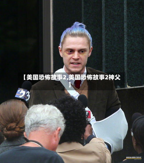 【美国恐怖故事2,美国恐怖故事2神父】