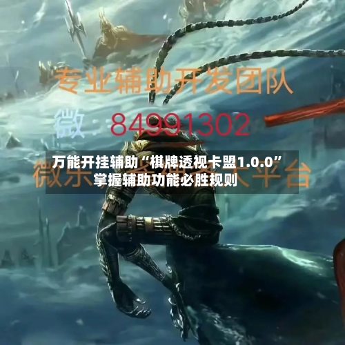 万能开挂辅助“棋牌透视卡盟1.0.0	”掌握辅助功能必胜规则-第2张图片