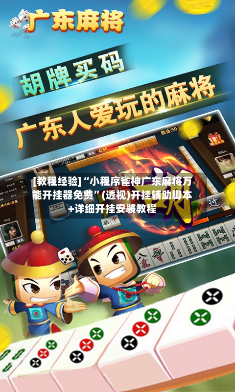 [教程经验]“小程序雀神广东麻将万能开挂器免费”(透视)开挂辅助脚本+详细开挂安装教程-第2张图片
