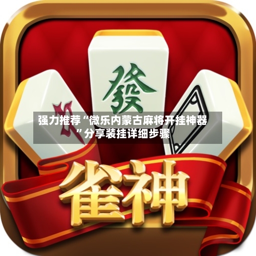 强力推荐“微乐内蒙古麻将开挂神器	”分享装挂详细步骤-第2张图片