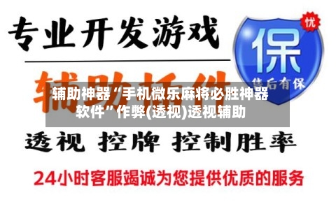 辅助神器“手机微乐麻将必胜神器软件”作弊(透视)透视辅助-第3张图片