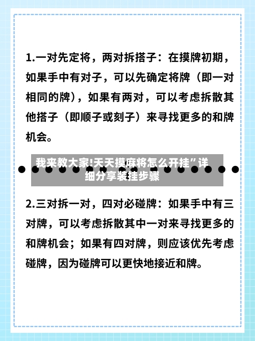 我来教大家!天天摸麻将怎么开挂”详细分享装挂步骤
