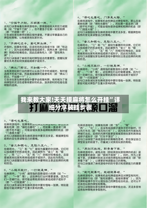 我来教大家!天天摸麻将怎么开挂”详细分享装挂步骤-第2张图片