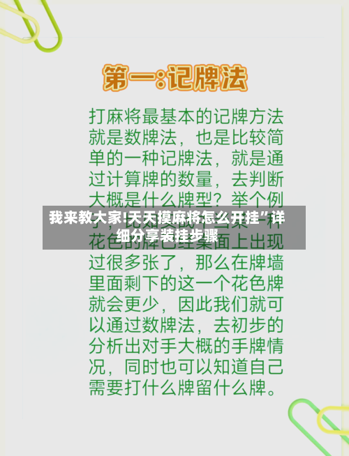 我来教大家!天天摸麻将怎么开挂”详细分享装挂步骤-第3张图片