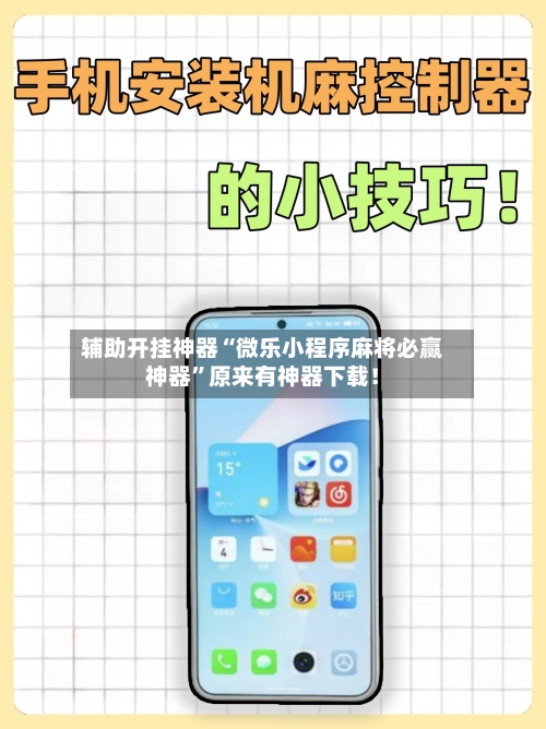 辅助开挂神器“微乐小程序麻将必赢神器”原来有神器下载！