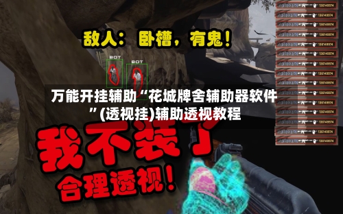 万能开挂辅助“花城牌舍辅助器软件”(透视挂)辅助透视教程