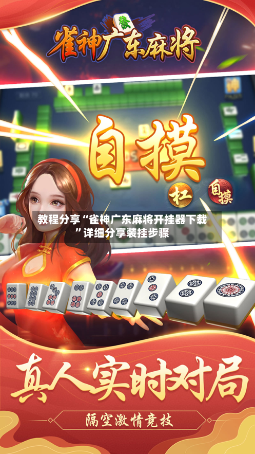 教程分享“雀神广东麻将开挂器下载”详细分享装挂步骤-第3张图片