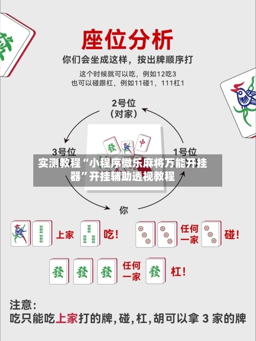 实测教程“小程序微乐麻将万能开挂器	”开挂辅助透视教程-第2张图片