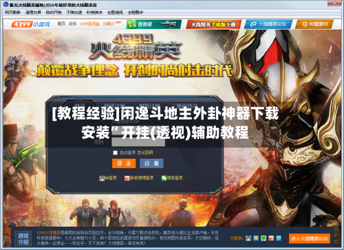 [教程经验]闲逸斗地主外卦神器下载安装	”开挂(透视)辅助教程-第2张图片